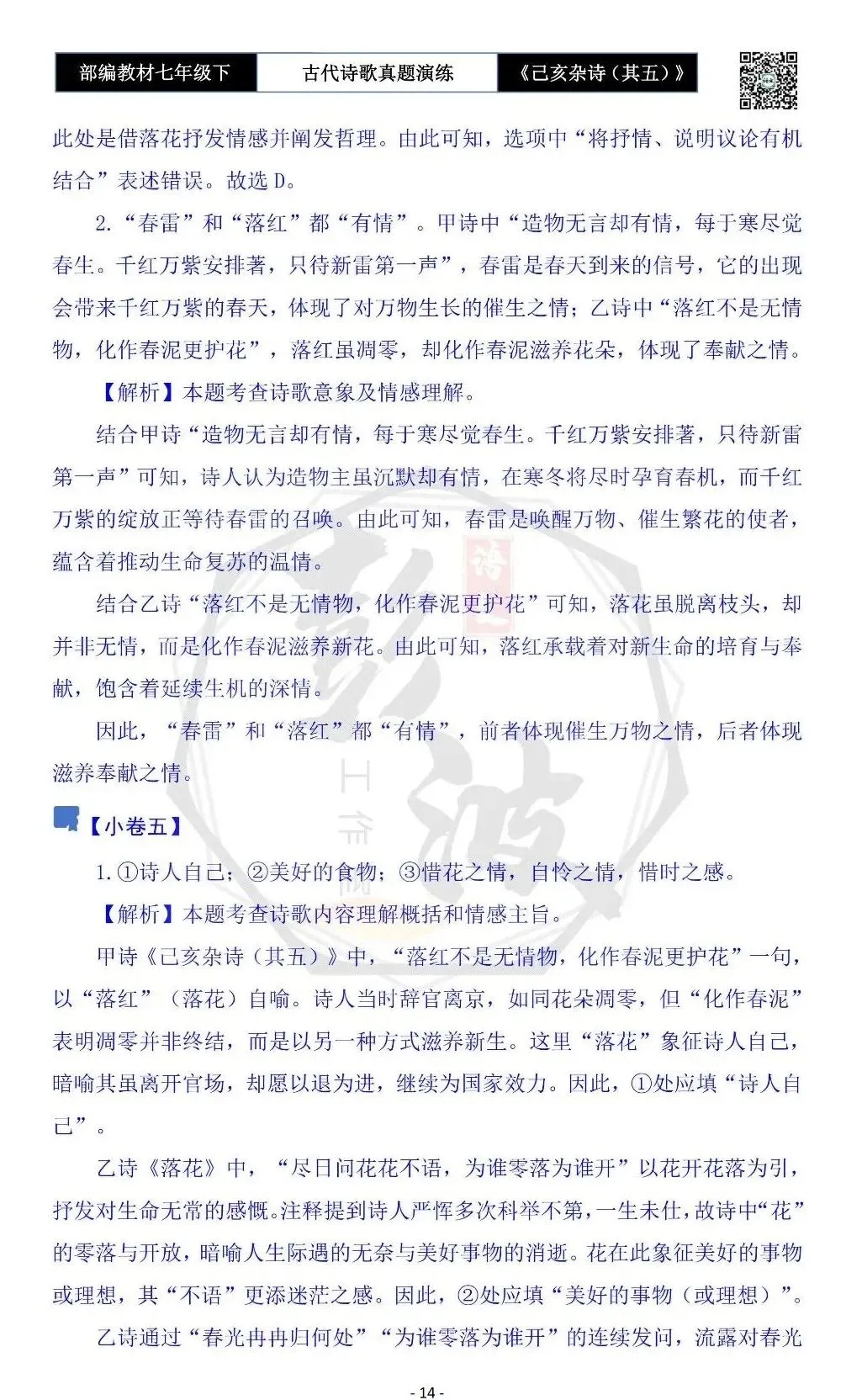 【古诗文真题演练复习】七年级下-10《己亥杂诗(其五)》思维导图+对比阅读(1元) 第18张