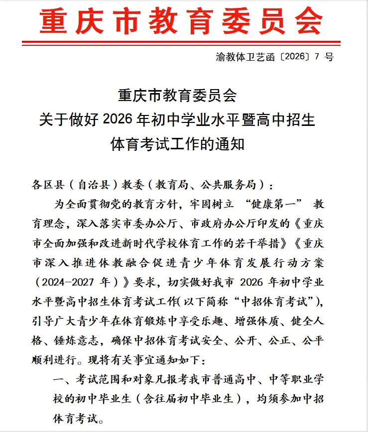 【重磅消息】2026重庆中考体育最新政策出炉! 第5张