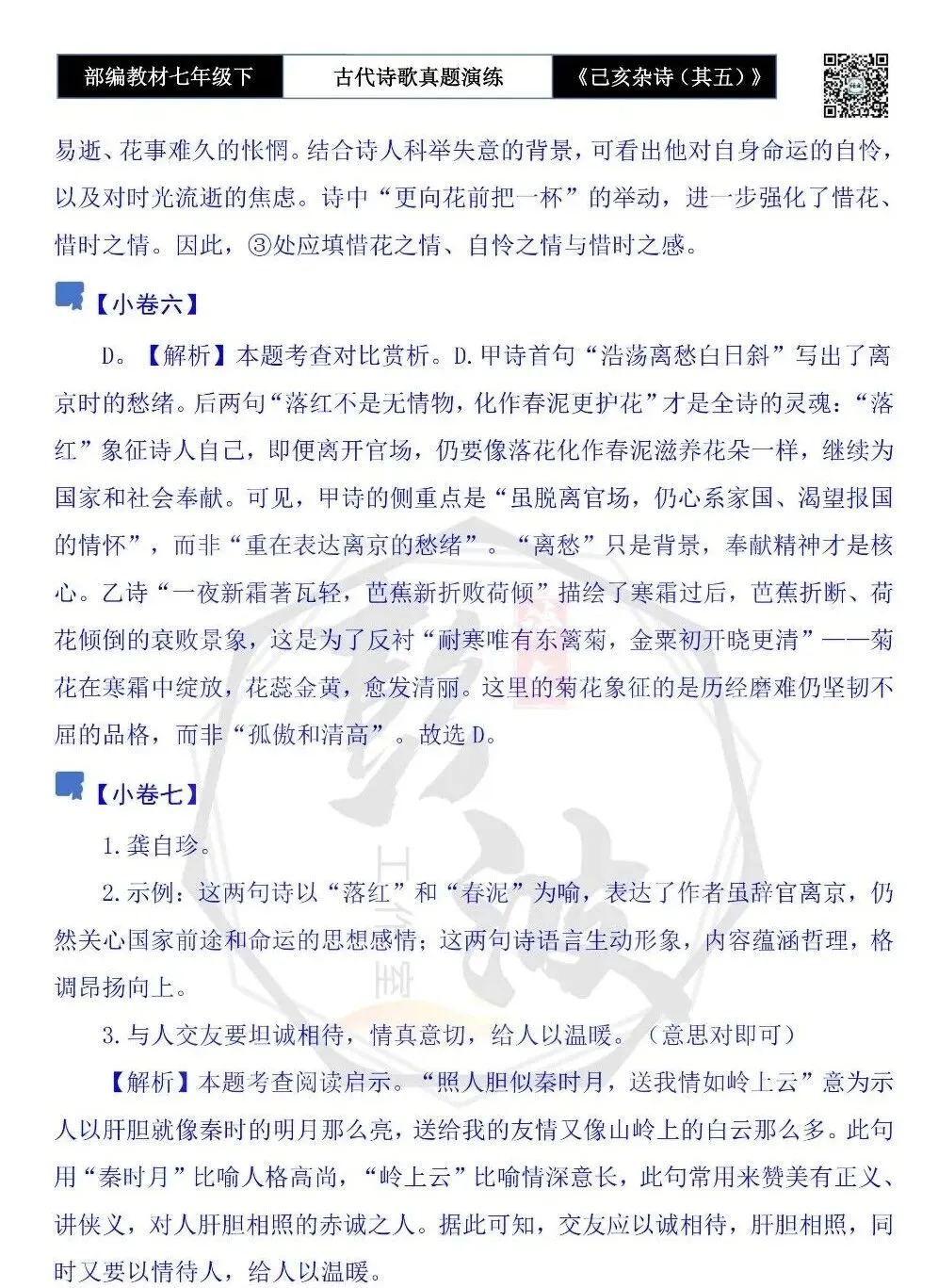 【古诗文真题演练复习】七年级下-10《己亥杂诗(其五)》思维导图+对比阅读(1元) 第19张