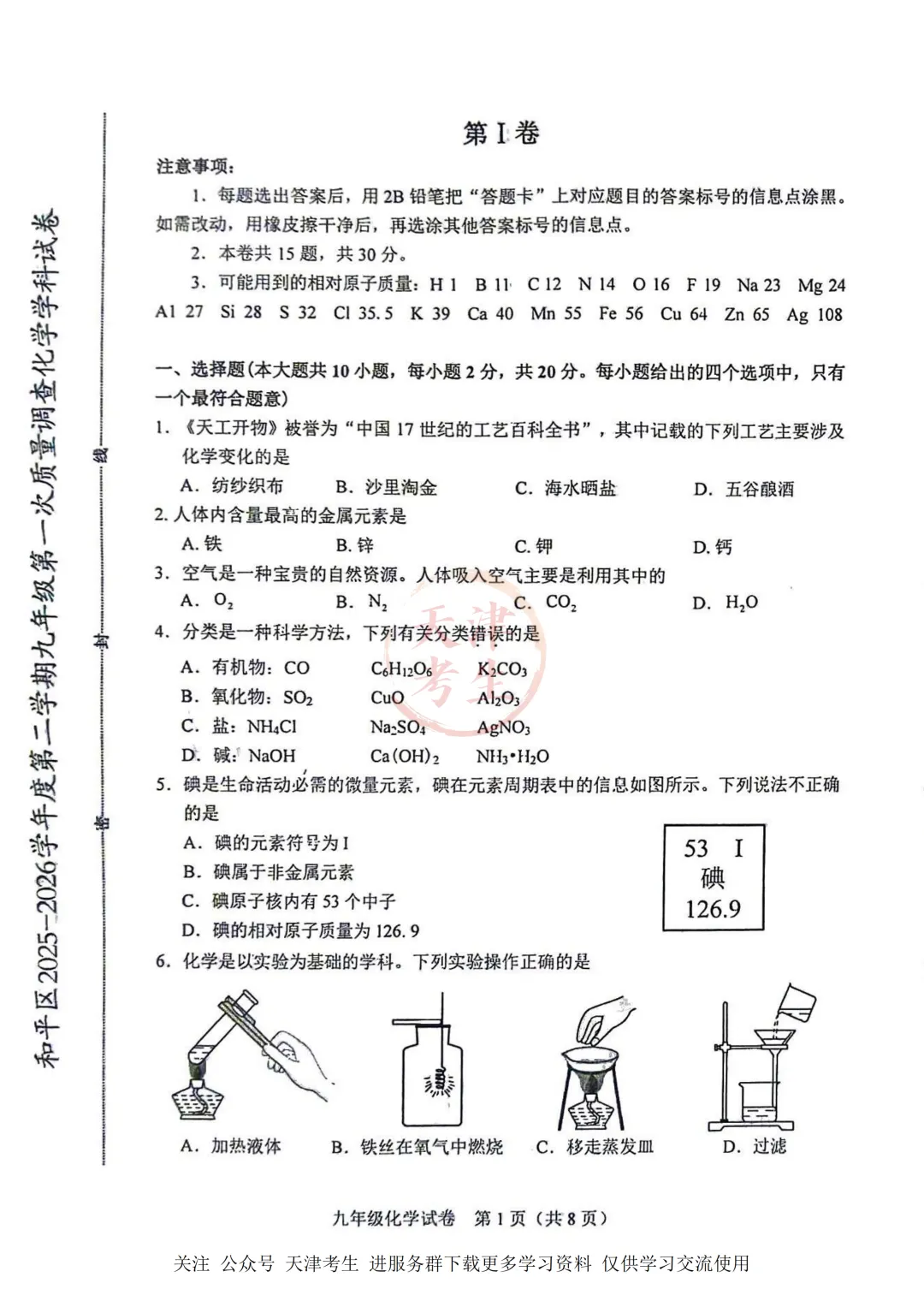 2026.4天津市和平区中考一模全科试卷含答案(可下载) 第34张