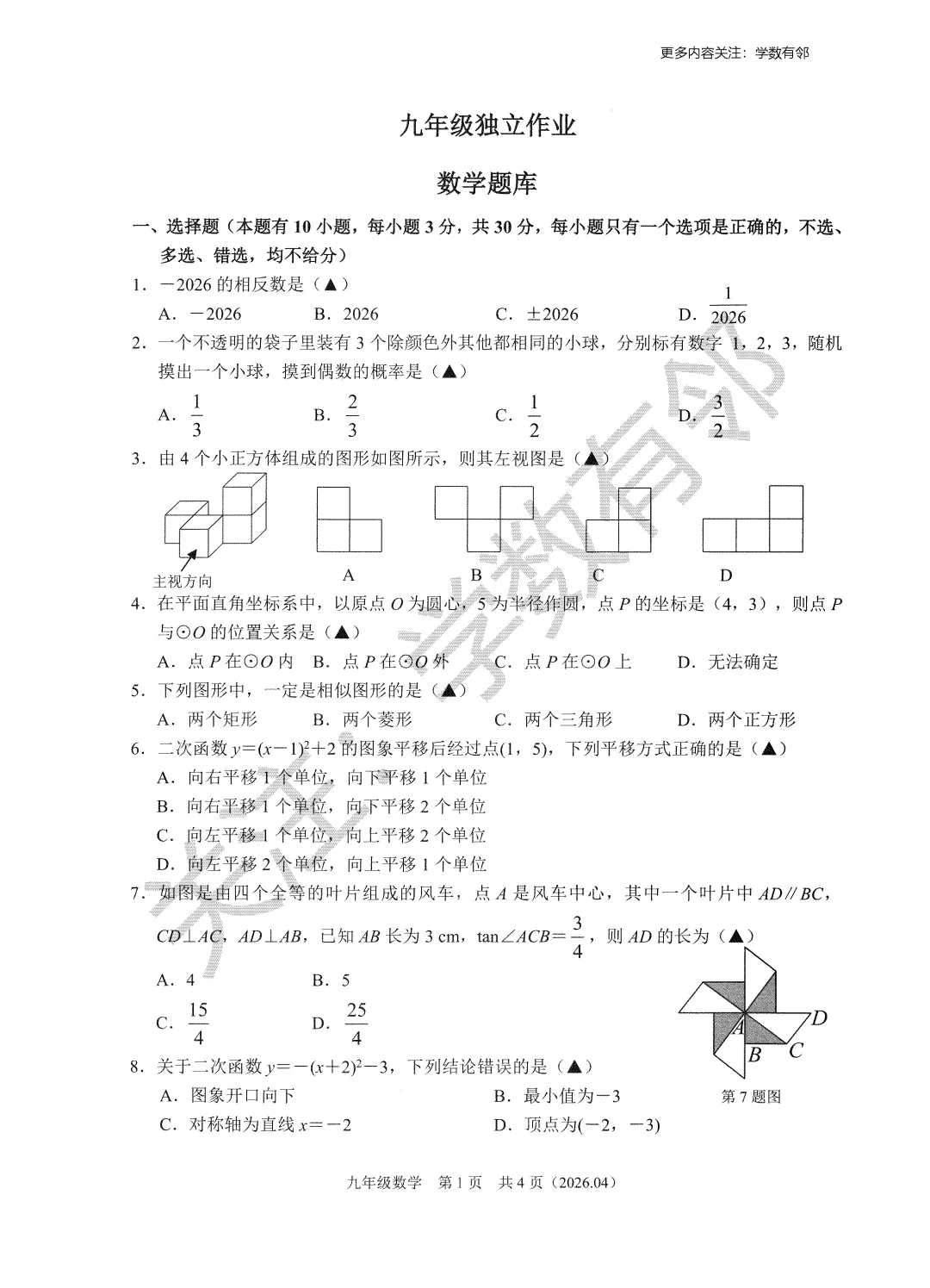 【2026中考模拟】2026年4月浙江省杭绍精准联盟(临平树兰等)九下模拟数学试卷(含答案) 第1张