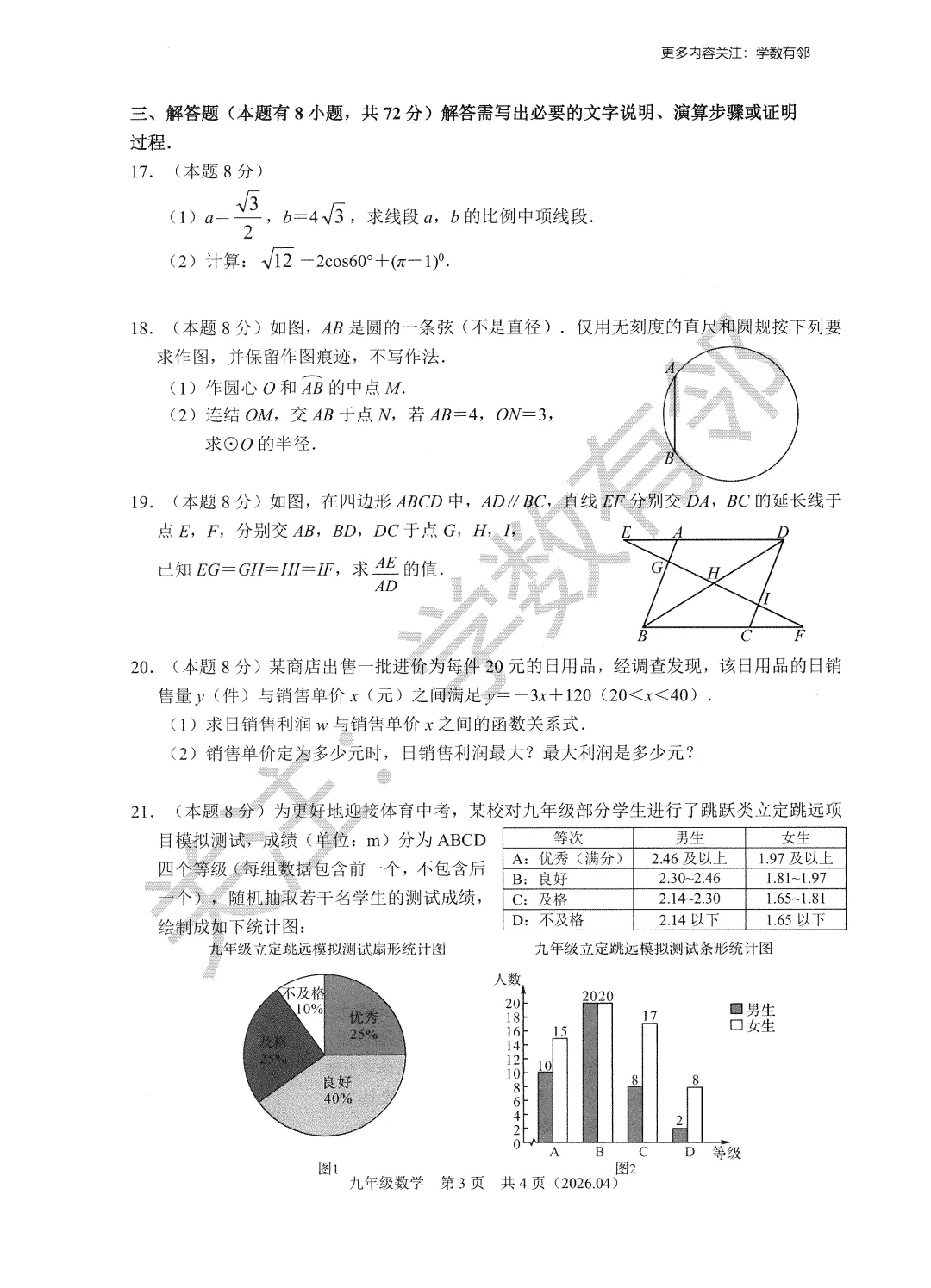 【2026中考模拟】2026年4月浙江省杭绍精准联盟(临平树兰等)九下模拟数学试卷(含答案) 第3张