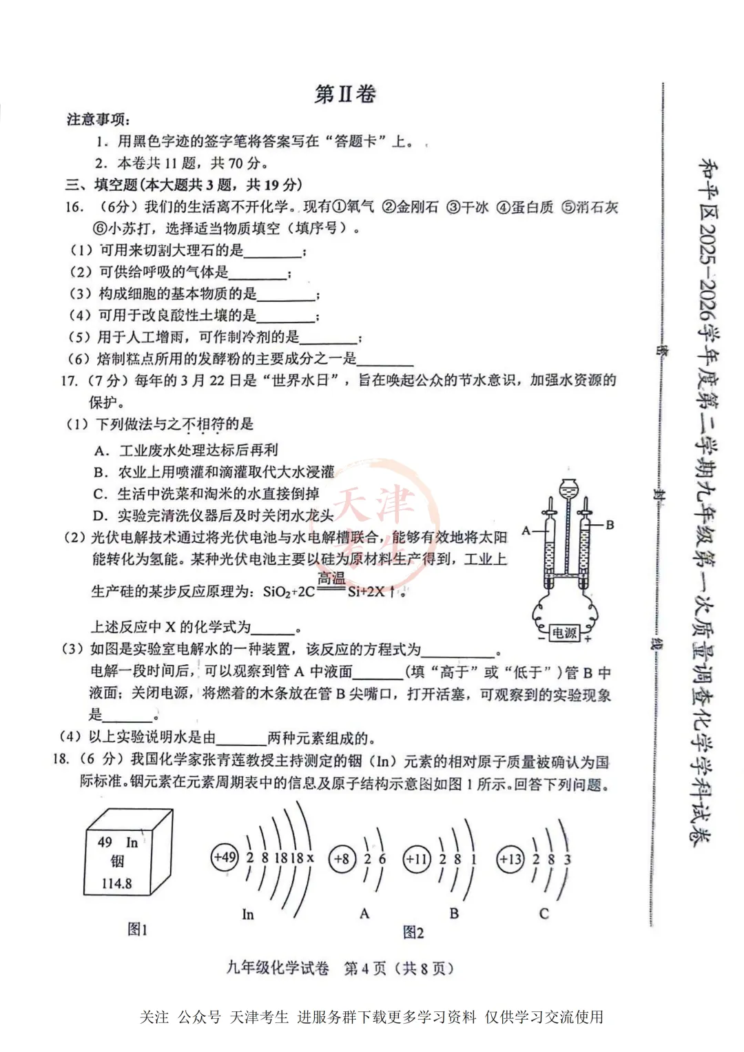 2026.4天津市和平区中考一模全科试卷含答案(可下载) 第37张