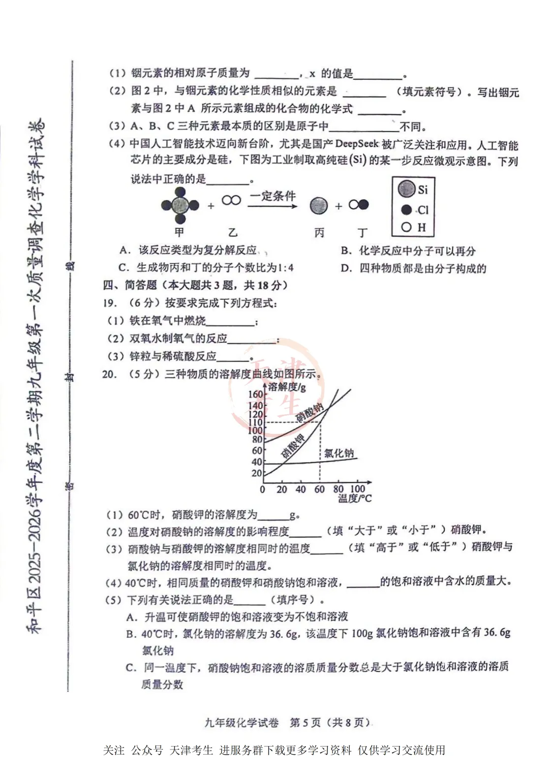 2026.4天津市和平区中考一模全科试卷含答案(可下载) 第38张