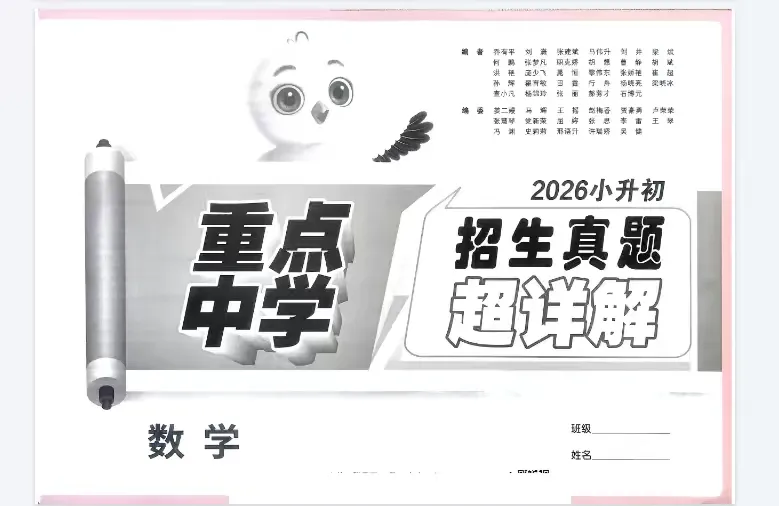 小升初数学“提分王”来了!刷透这套真题,孩子升学少走10年弯路! 第1张