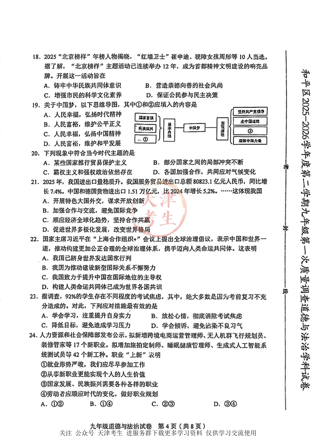 2026.4天津市和平区中考一模全科试卷含答案(可下载) 第43张