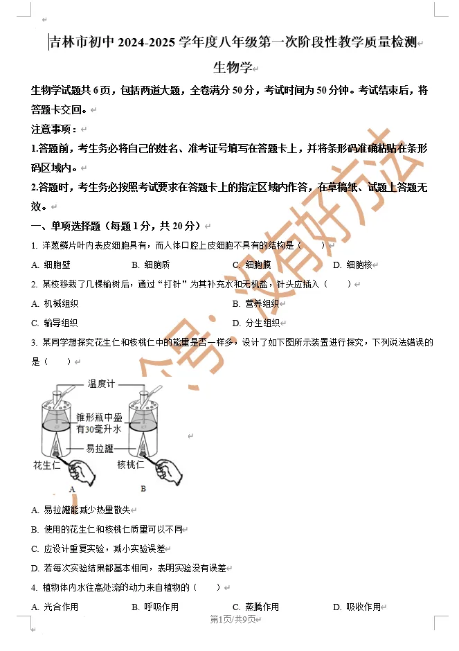 【备战一模】2025吉林市初二一模生物真题 第1张
