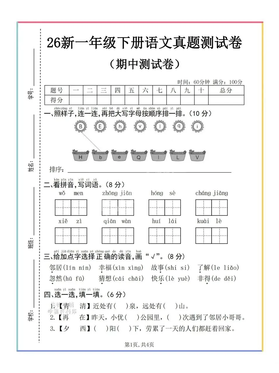 一年级下册语文期中真题卷来啦!家长快给孩子打印练起来! 第6张