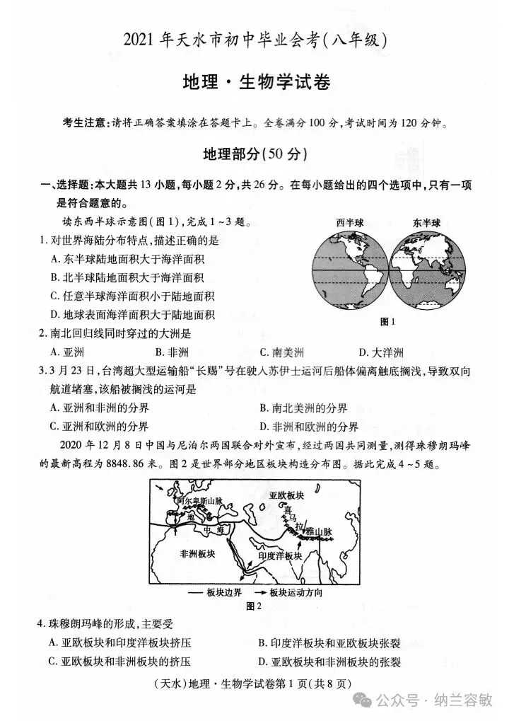 真题速递‖2021年甘肃省天水市初中学业水平考试地理试题 第3张
