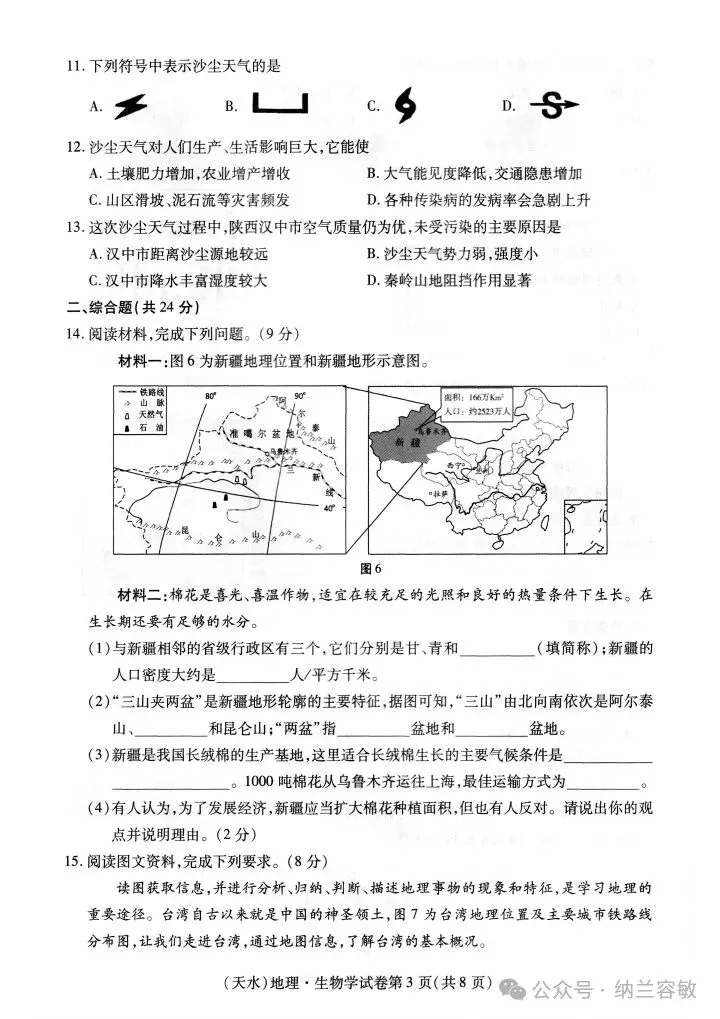 真题速递‖2021年甘肃省天水市初中学业水平考试地理试题 第5张