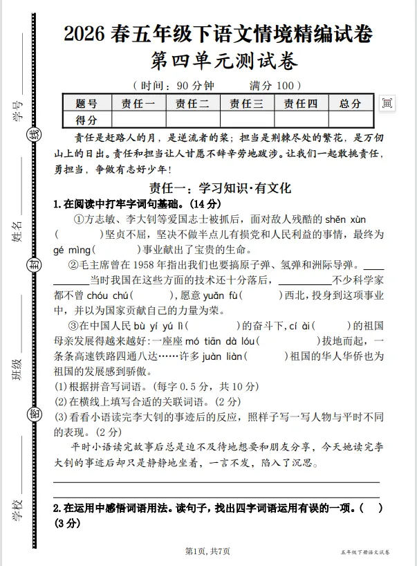 最新!五年级下册语文第四单元情境精编试卷 第1张