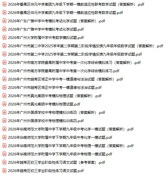 2026中考一模校考真题汇总!华附/广雅/二中/广附/广外等适应性联考题目出炉! 第4张 2026中考一模校考真题汇总!华附/广雅/二中/广附/广外等适应性联考题目出炉! 第4张