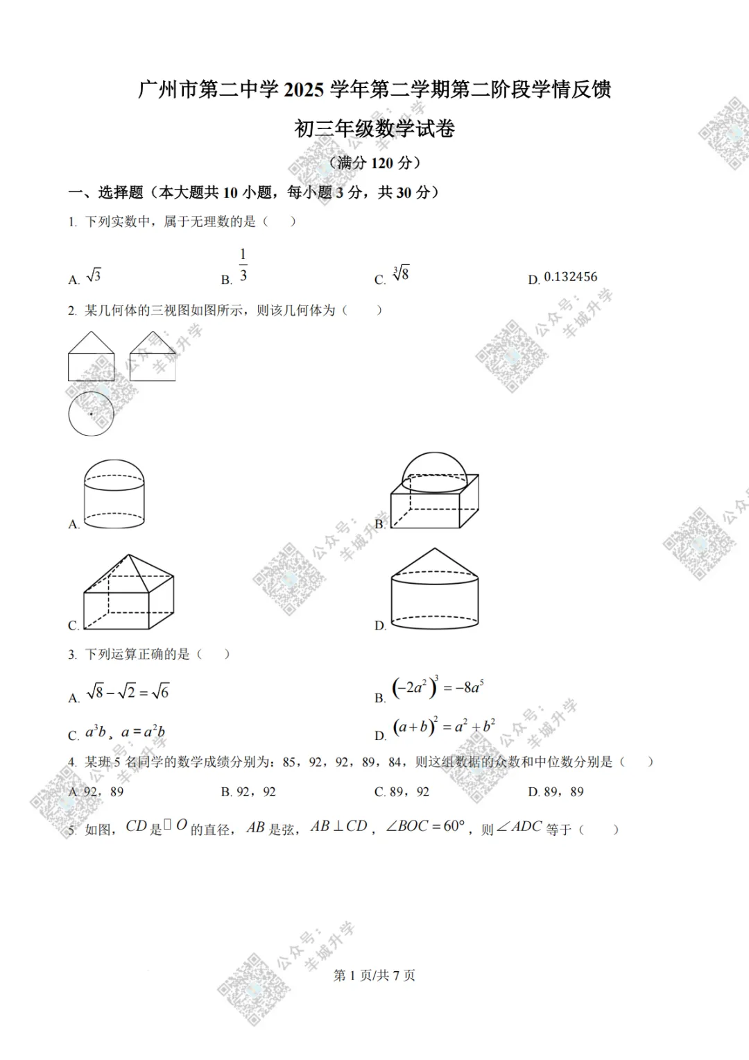 2026中考一模校考真题汇总!华附/广雅/二中/广附/广外等适应性联考题目出炉! 第16张 2026中考一模校考真题汇总!华附/广雅/二中/广附/广外等适应性联考题目出炉! 第16张