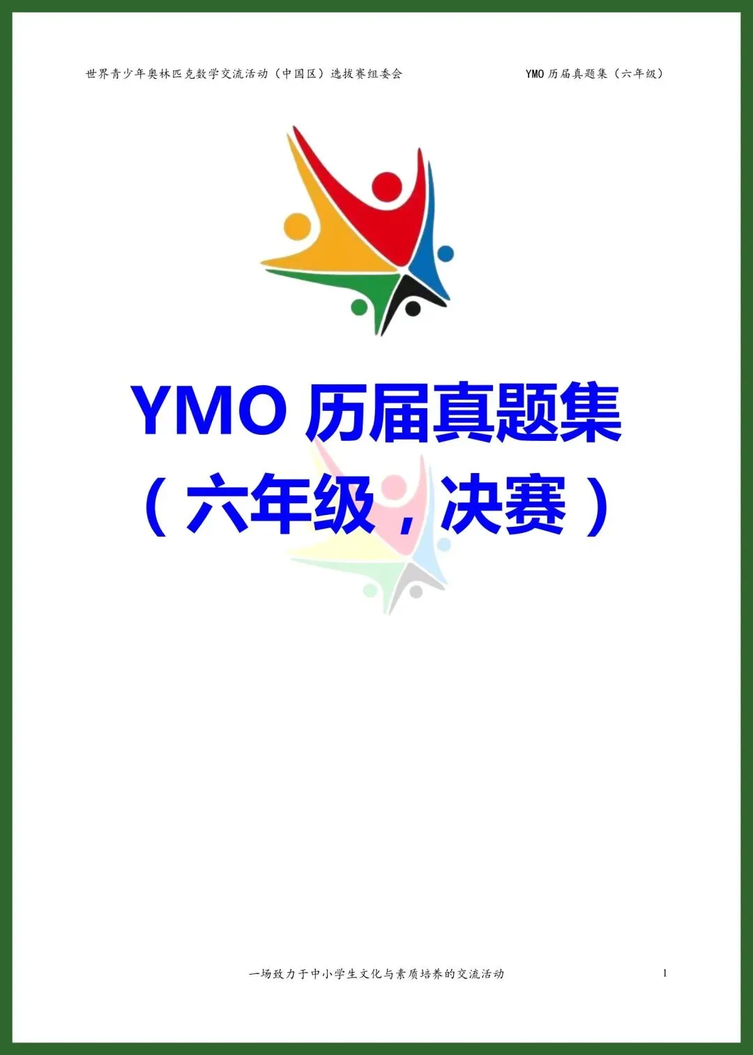 六年级YMO决赛真题集|21-28届8套全收录 第1张