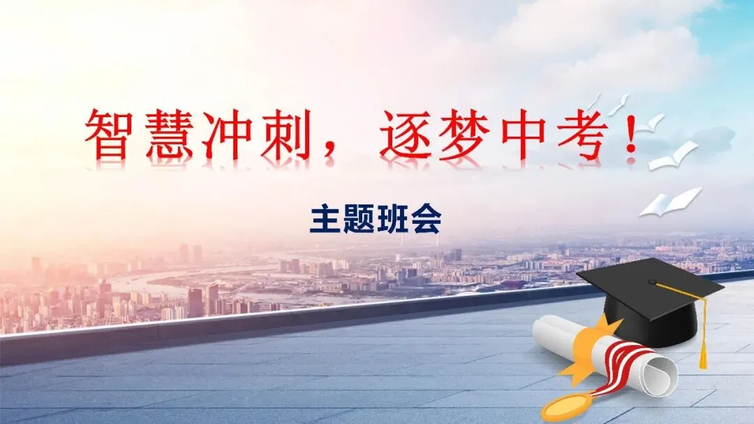 初三中考冲刺主题班会智慧冲刺逐梦中考课件 第1张
