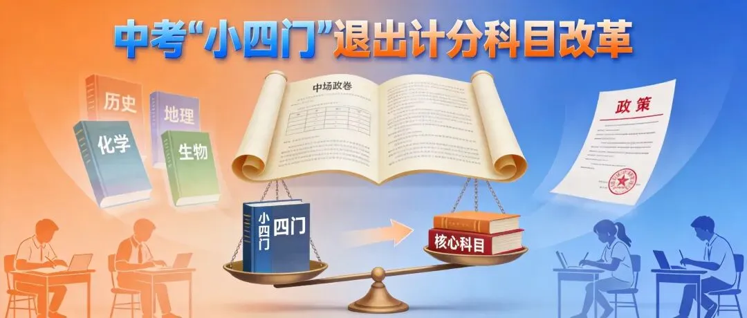 ＂史地化生＂退出中考计分科目,多地密集调整:家长最关心的都在这里 第1张
