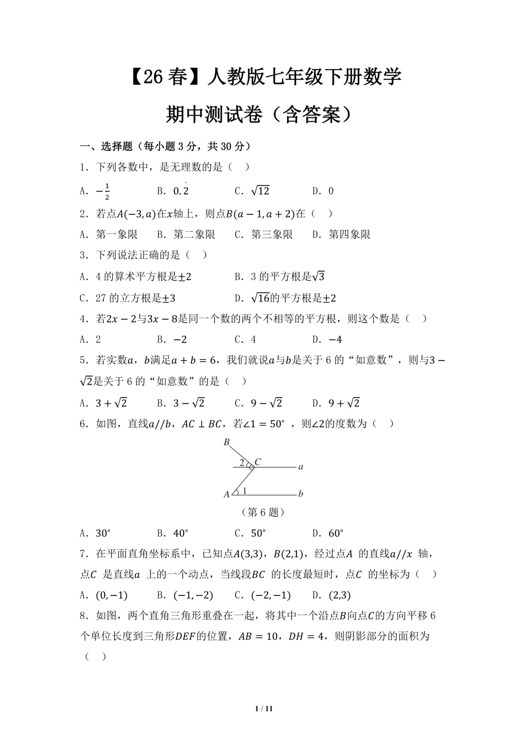 2026春季初中全科期中考试卷(可保存电子版) 第1张