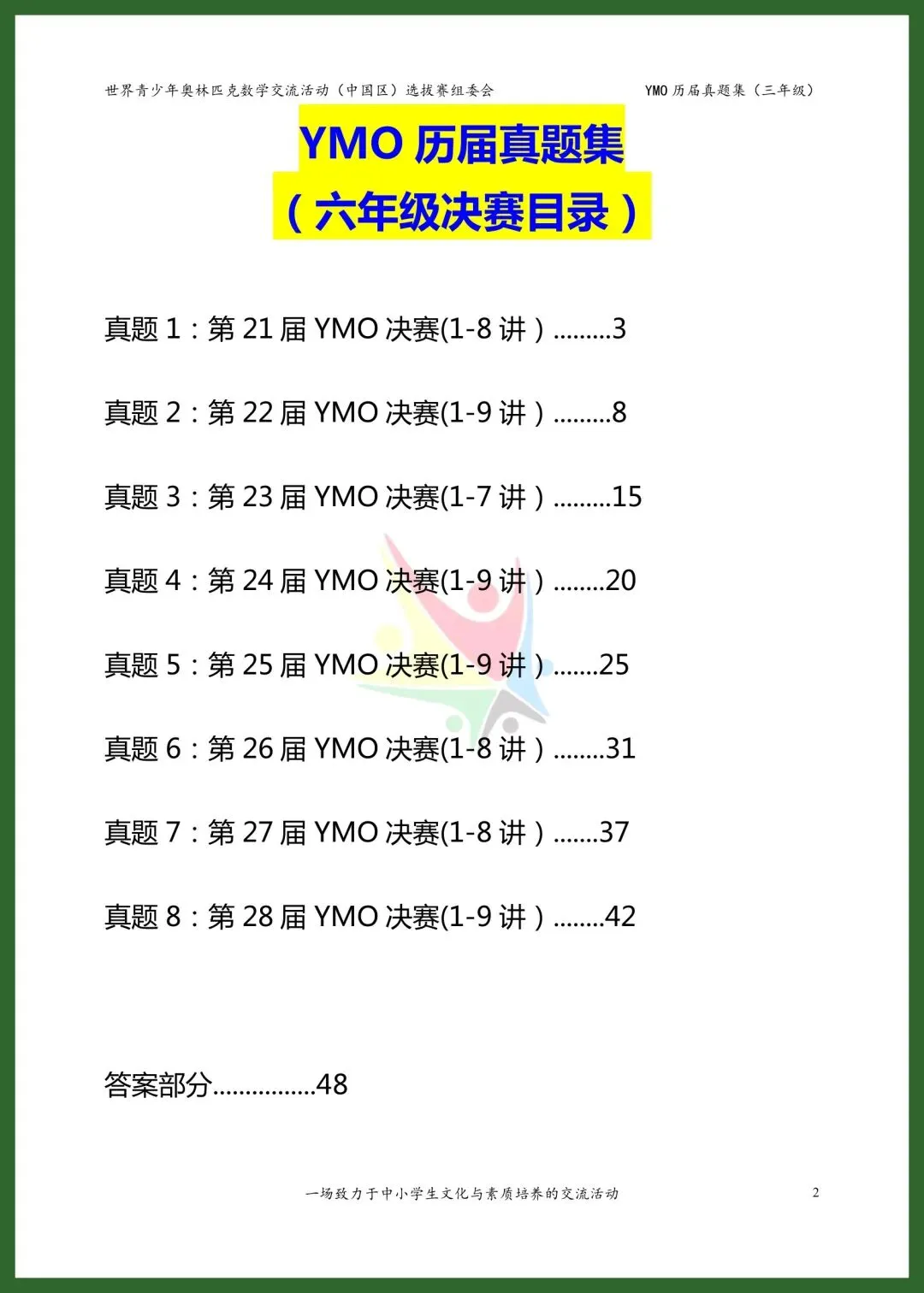 六年级YMO决赛真题集|21-28届8套全收录 第2张