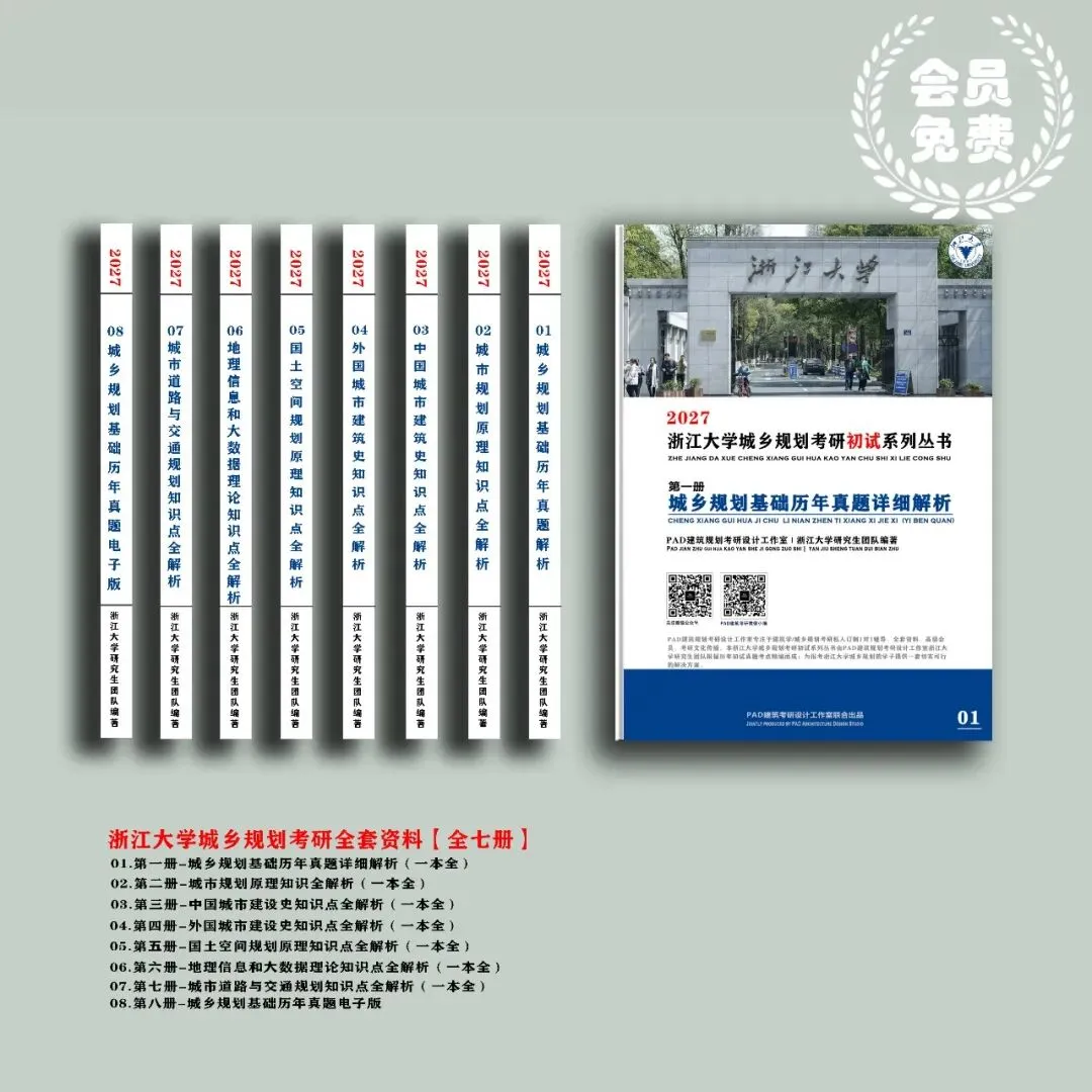 浙江大学城乡规划考研历年真题初复试全套资料,文末赠送历年! 第1张 浙江大学城乡规划考研历年真题初复试全套资料,文末赠送历年! 第1张