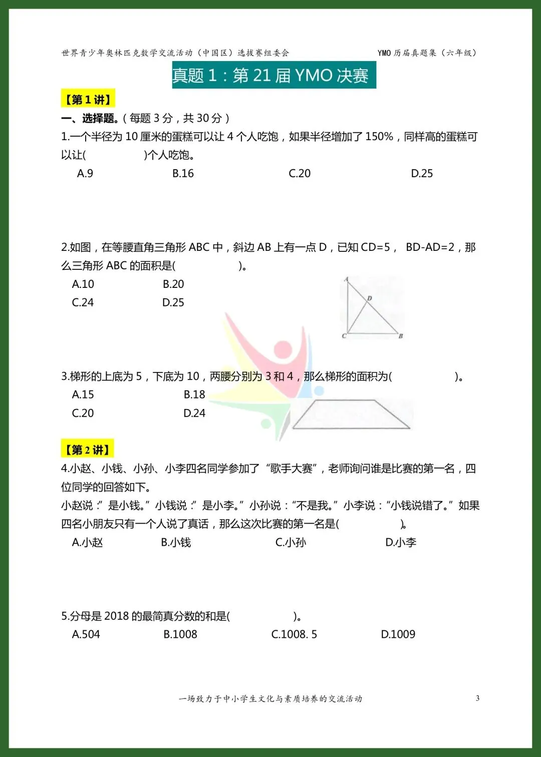 六年级YMO决赛真题集|21-28届8套全收录 第3张
