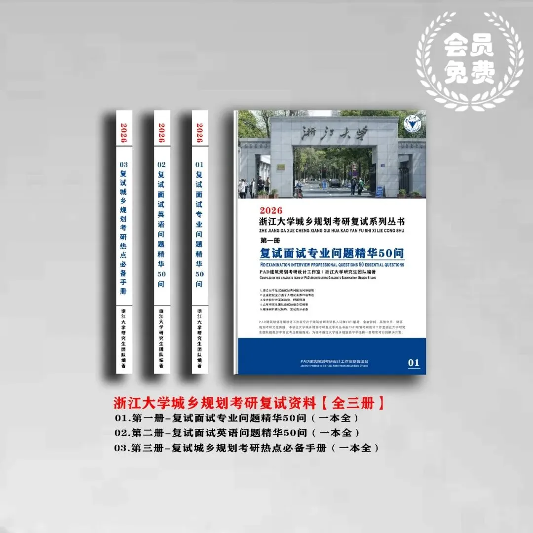 浙江大学城乡规划考研历年真题初复试全套资料,文末赠送历年! 第2张 浙江大学城乡规划考研历年真题初复试全套资料,文末赠送历年! 第2张