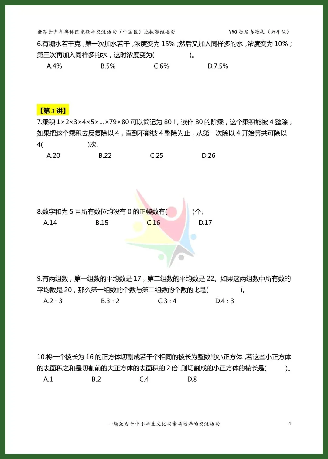 六年级YMO决赛真题集|21-28届8套全收录 第4张