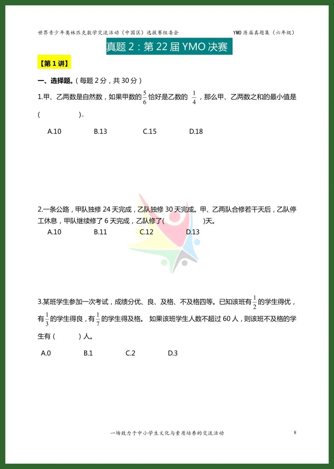 六年级YMO决赛真题集|21-28届8套全收录 第5张