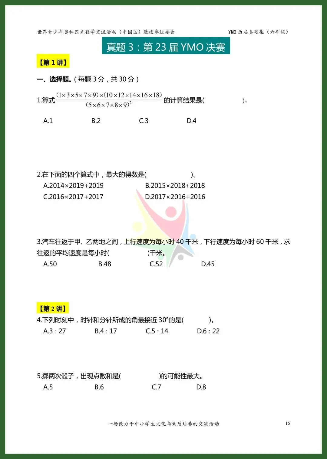 六年级YMO决赛真题集|21-28届8套全收录 第6张