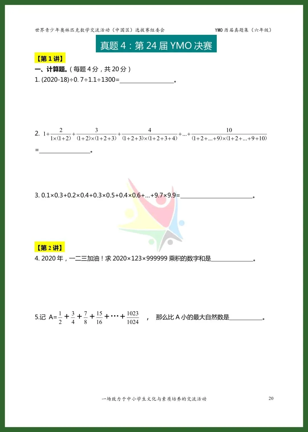 六年级YMO决赛真题集|21-28届8套全收录 第7张