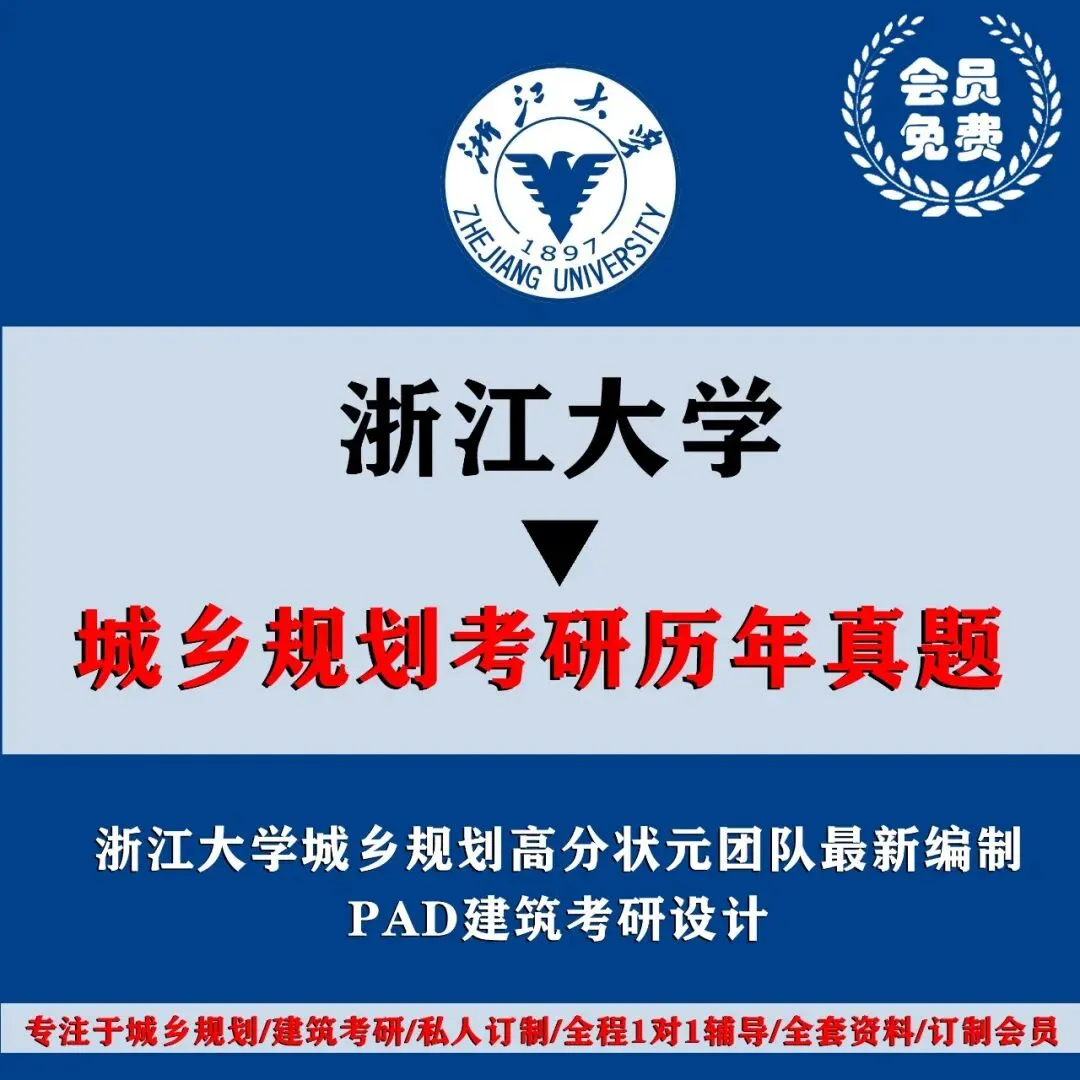 浙江大学城乡规划考研历年真题初复试全套资料,文末赠送历年! 第4张 浙江大学城乡规划考研历年真题初复试全套资料,文末赠送历年! 第4张