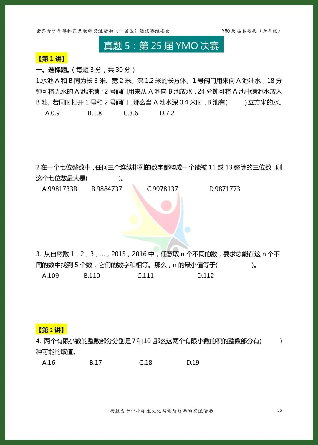 六年级YMO决赛真题集|21-28届8套全收录 第8张