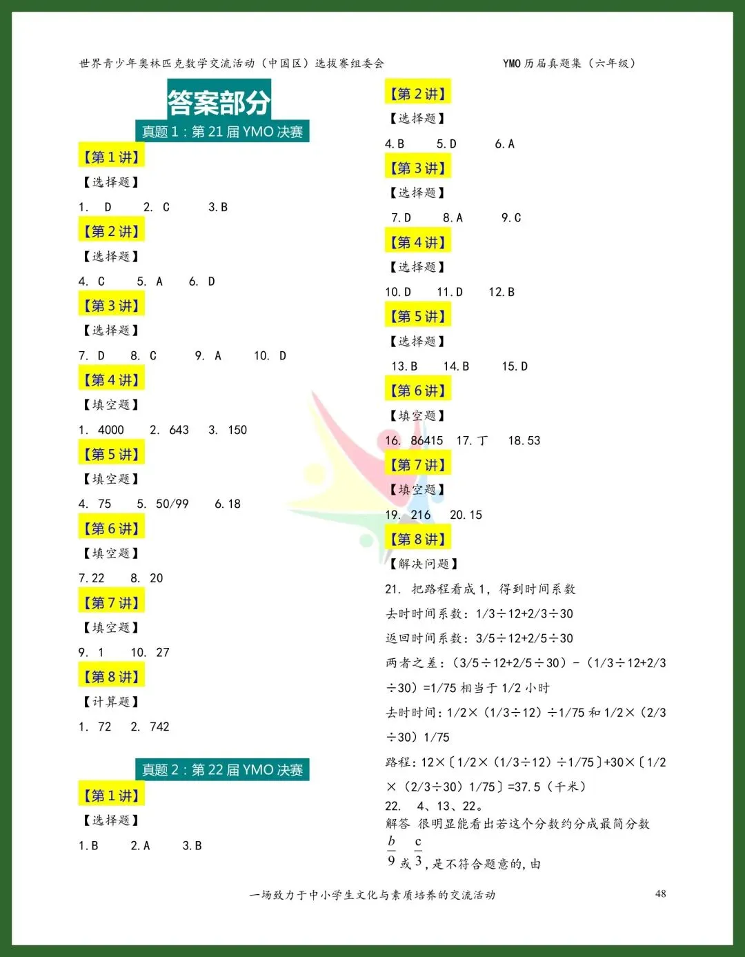 六年级YMO决赛真题集|21-28届8套全收录 第9张