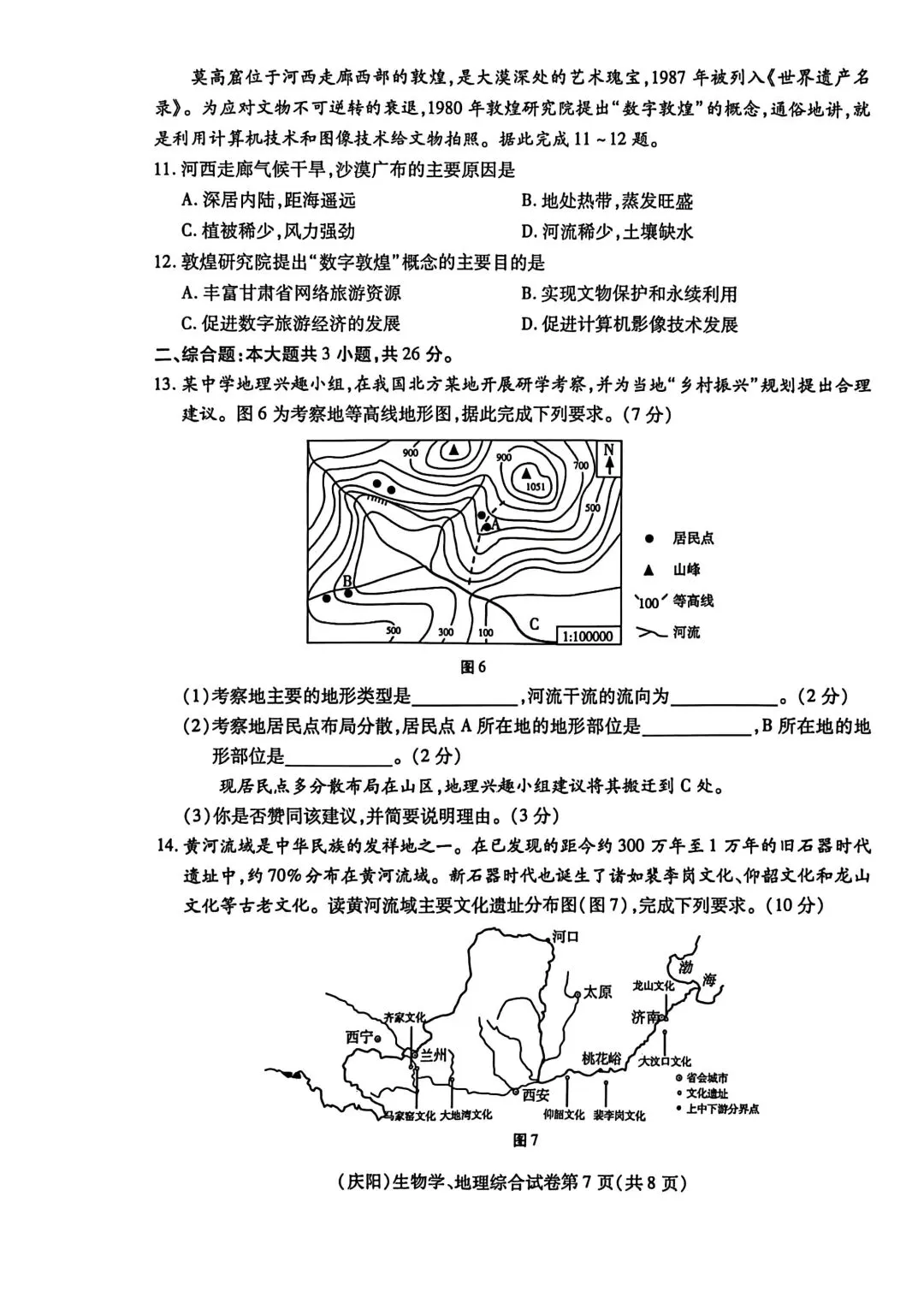 真题速递‖2025年甘肃省天水市初中学业水平考试地理试题 第5张