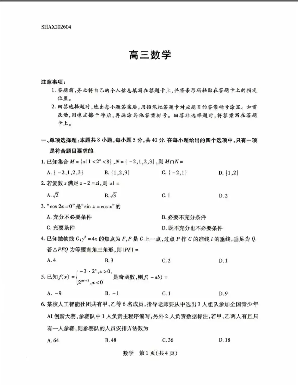 25-26山西天一高三4月检测数学试卷 第1张 25-26山西天一高三4月检测数学试卷 第1张
