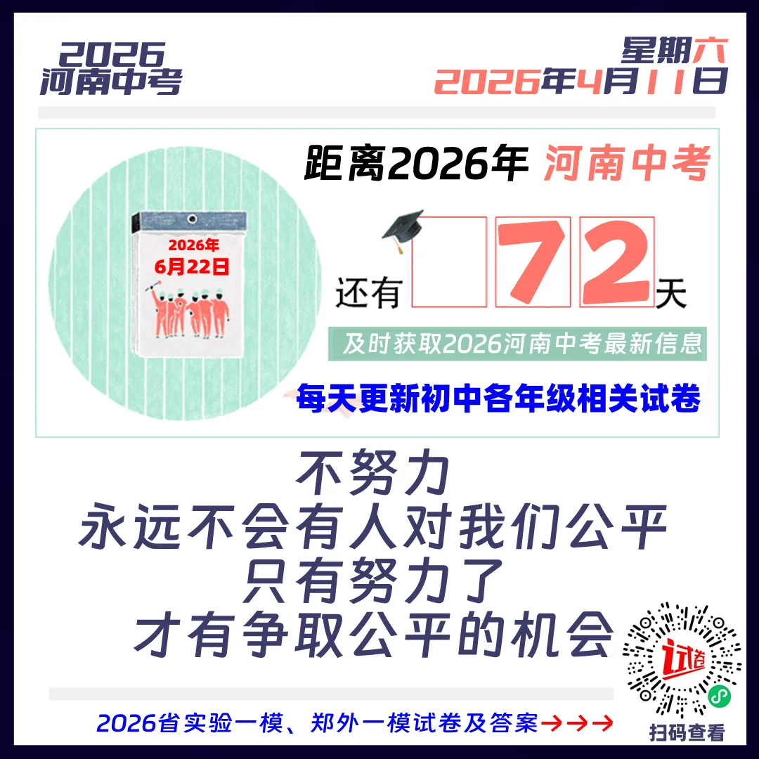 2026河南中考倒计时72天 第1张