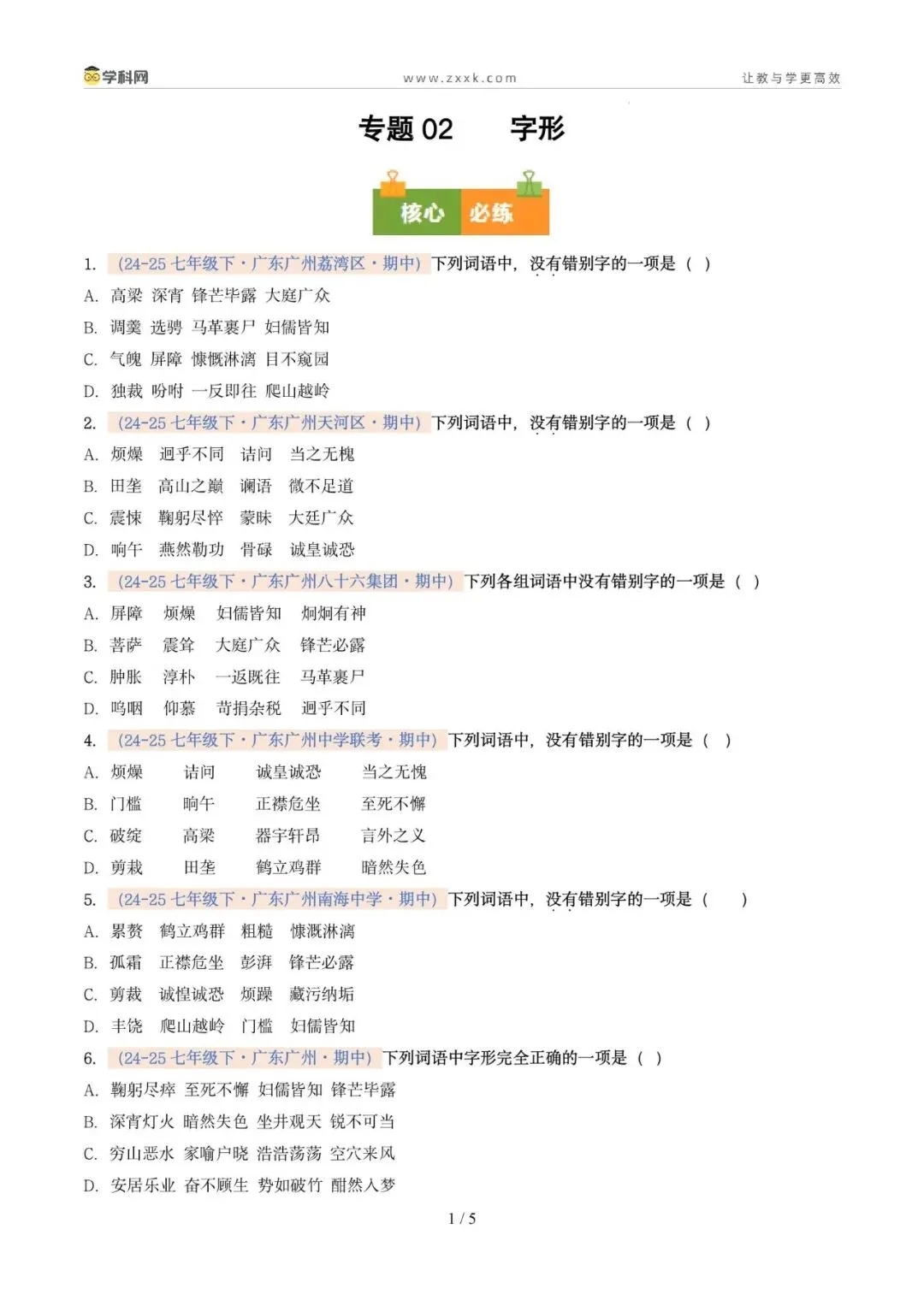 专题02 字形(期中真题汇编,广州专用)(原卷版) 第5张