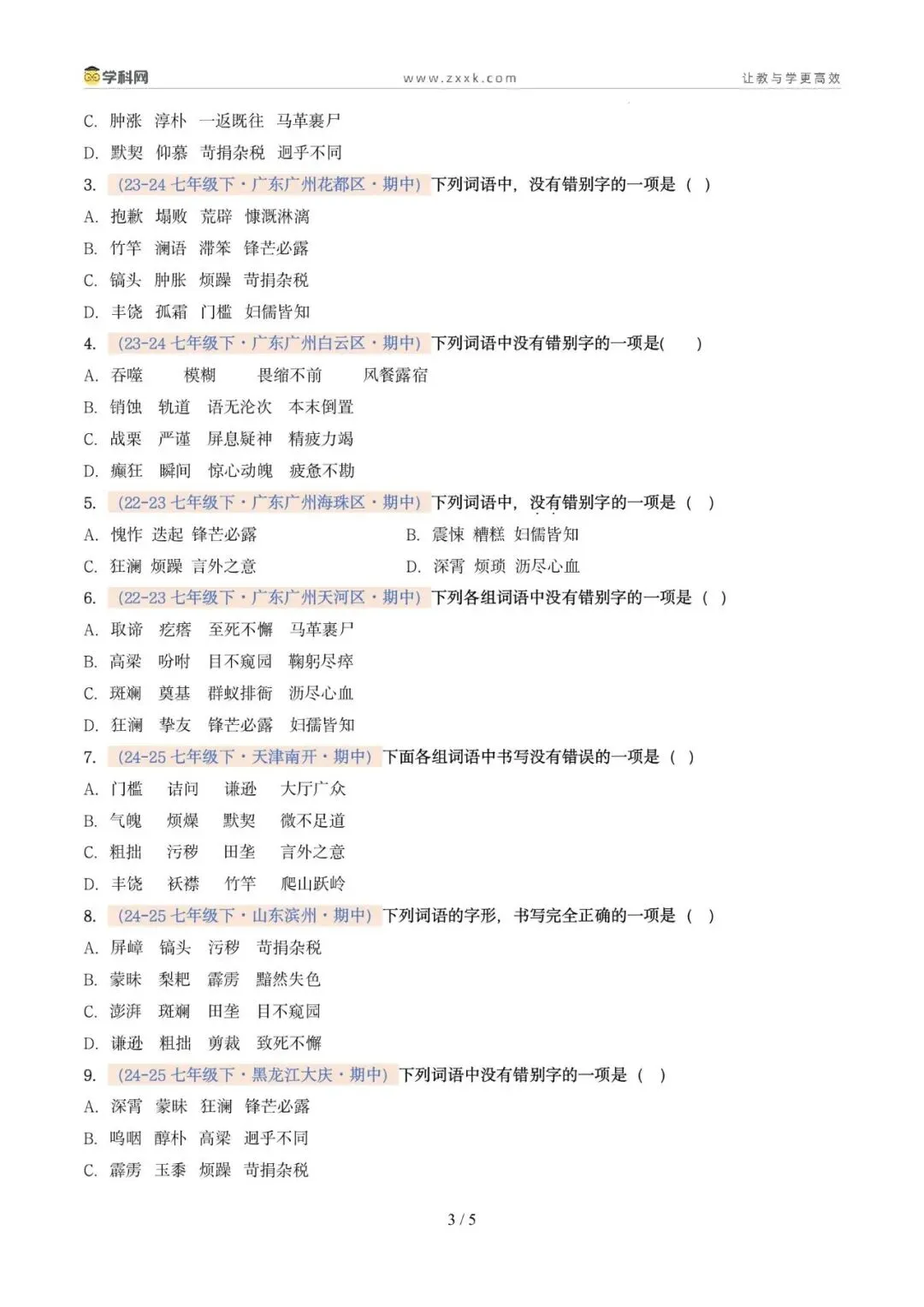 专题02 字形(期中真题汇编,广州专用)(原卷版) 第7张