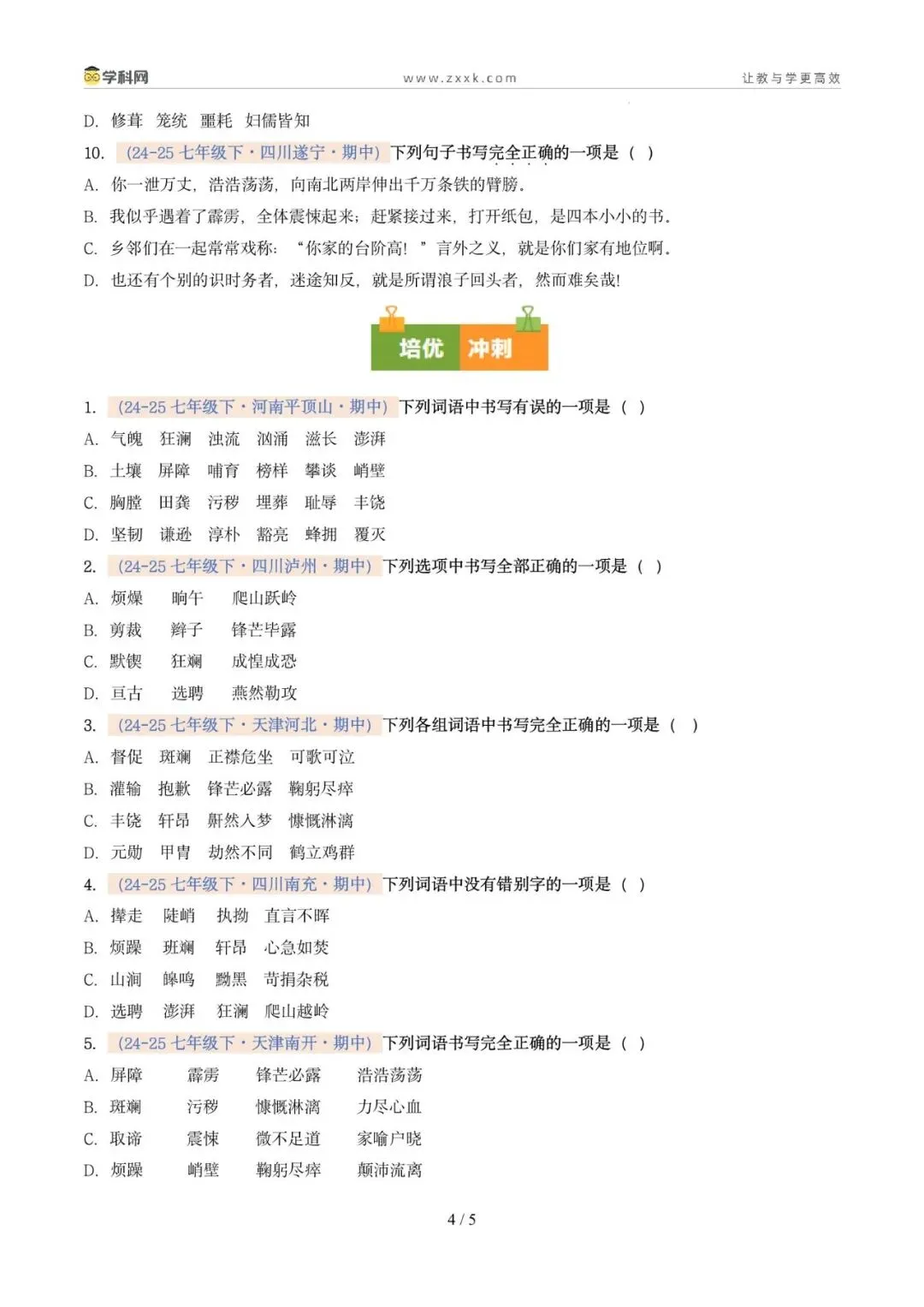 专题02 字形(期中真题汇编,广州专用)(原卷版) 第8张