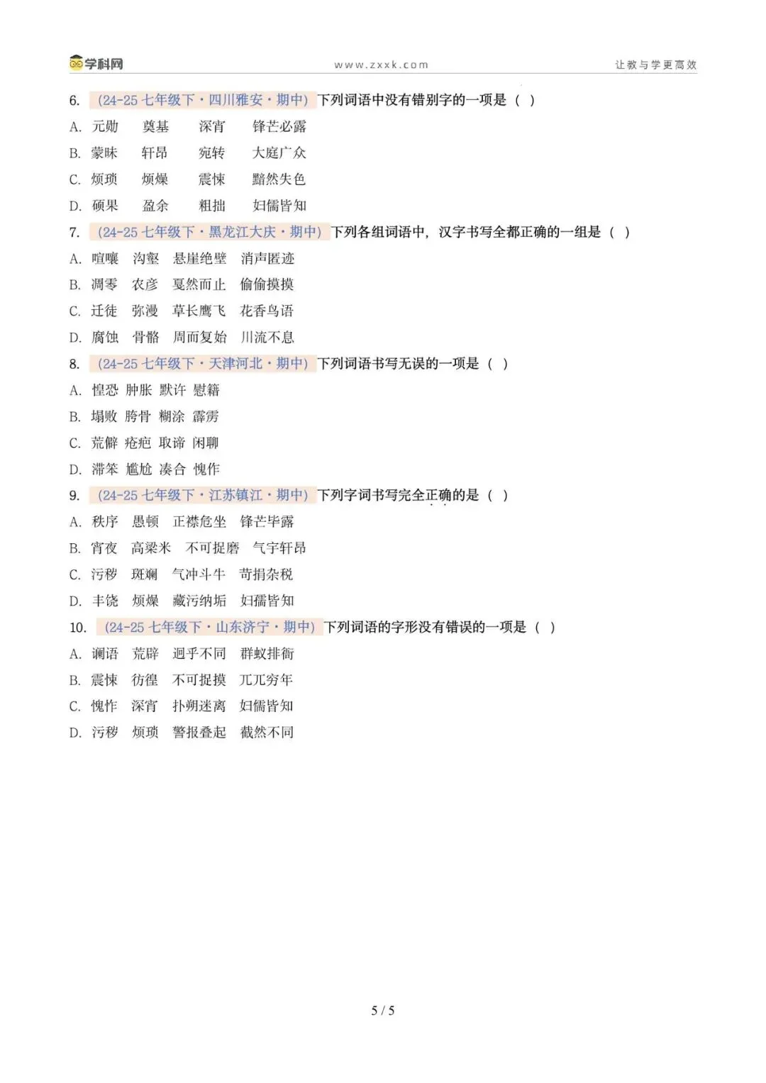 专题02 字形(期中真题汇编,广州专用)(原卷版) 第9张