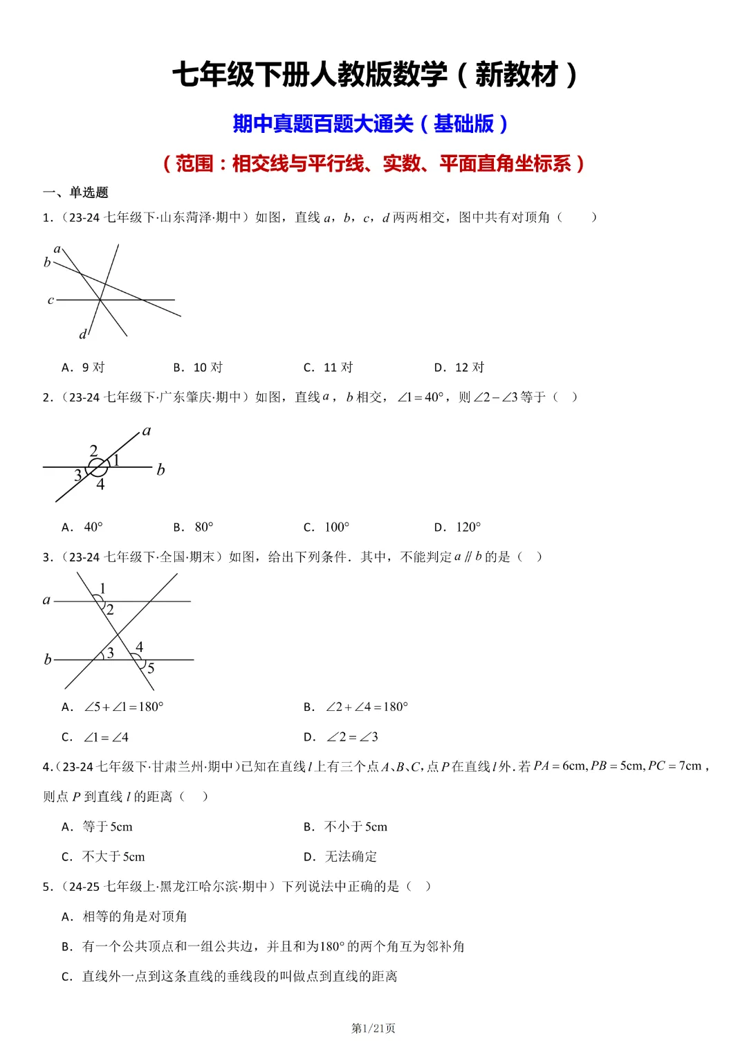 【七下数学期中】七年级下册数学期中真题百题大通关基础班(原卷版+解析版)77页,完整高清电子版可打印 第5张