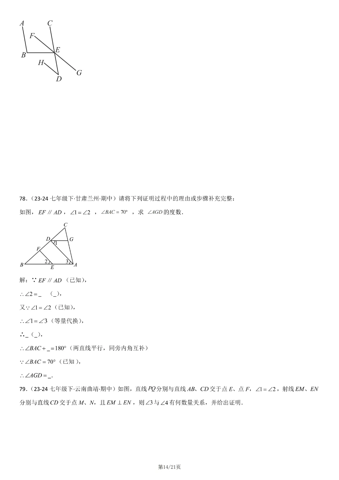 【七下数学期中】七年级下册数学期中真题百题大通关基础班(原卷版+解析版)77页,完整高清电子版可打印 第12张