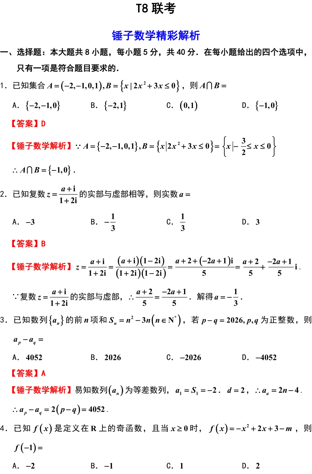 2026届高三数学T8二模考试卷解析版 第1张