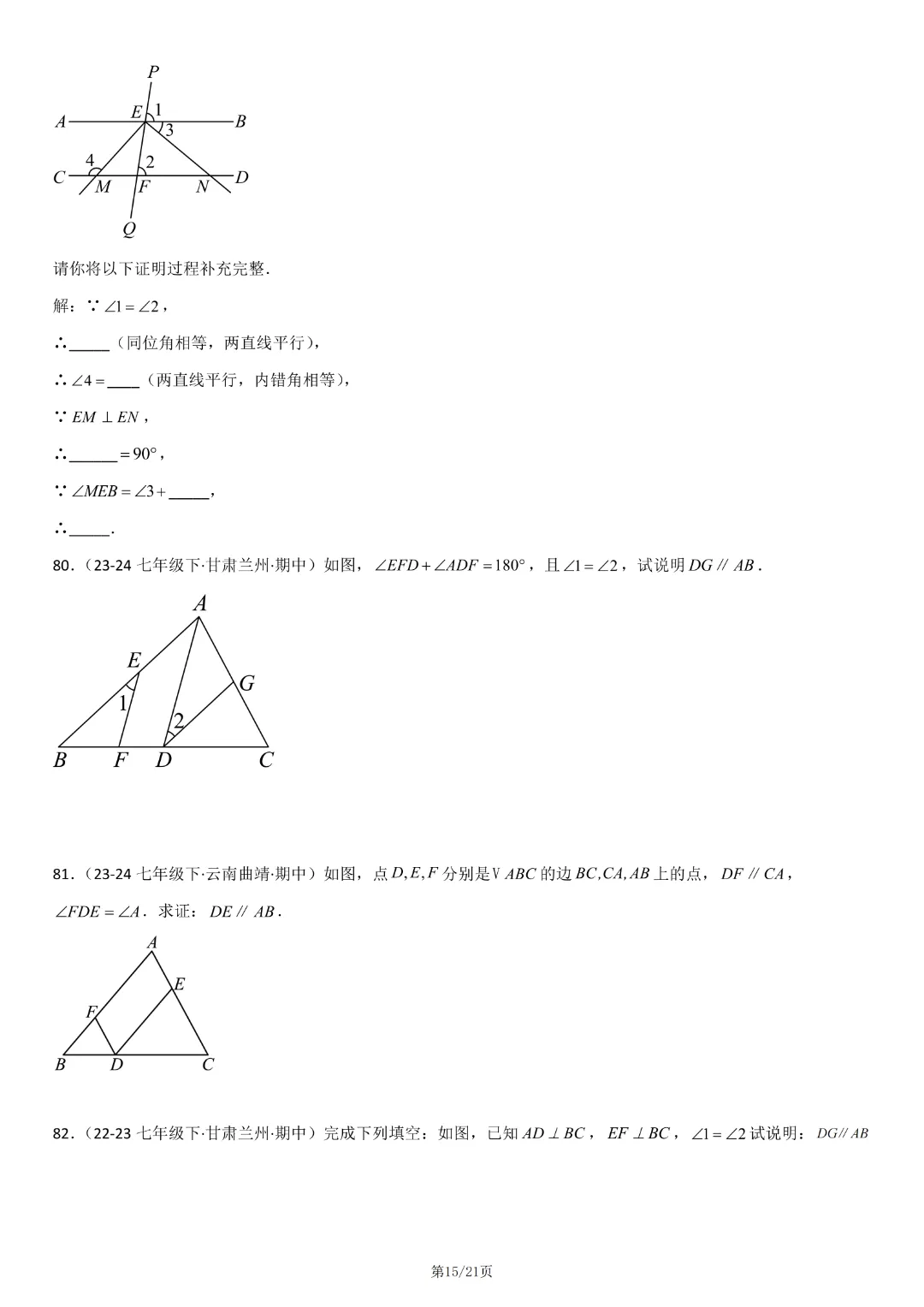 【七下数学期中】七年级下册数学期中真题百题大通关基础班(原卷版+解析版)77页,完整高清电子版可打印 第13张