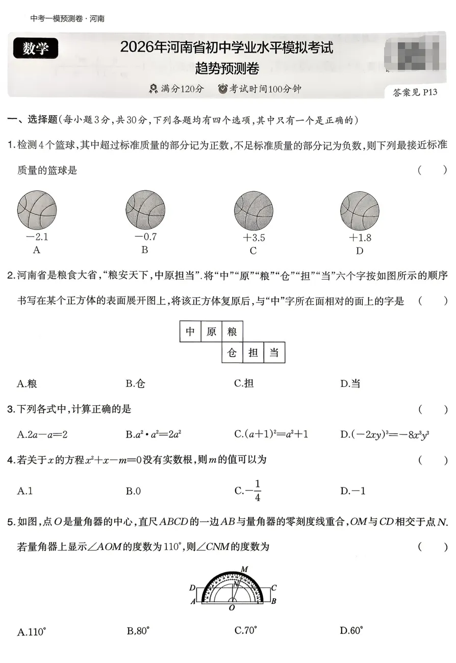2026《河南中考•模拟考试考点预测卷》七科合订 第3张 2026《河南中考•模拟考试考点预测卷》七科合订 第3张