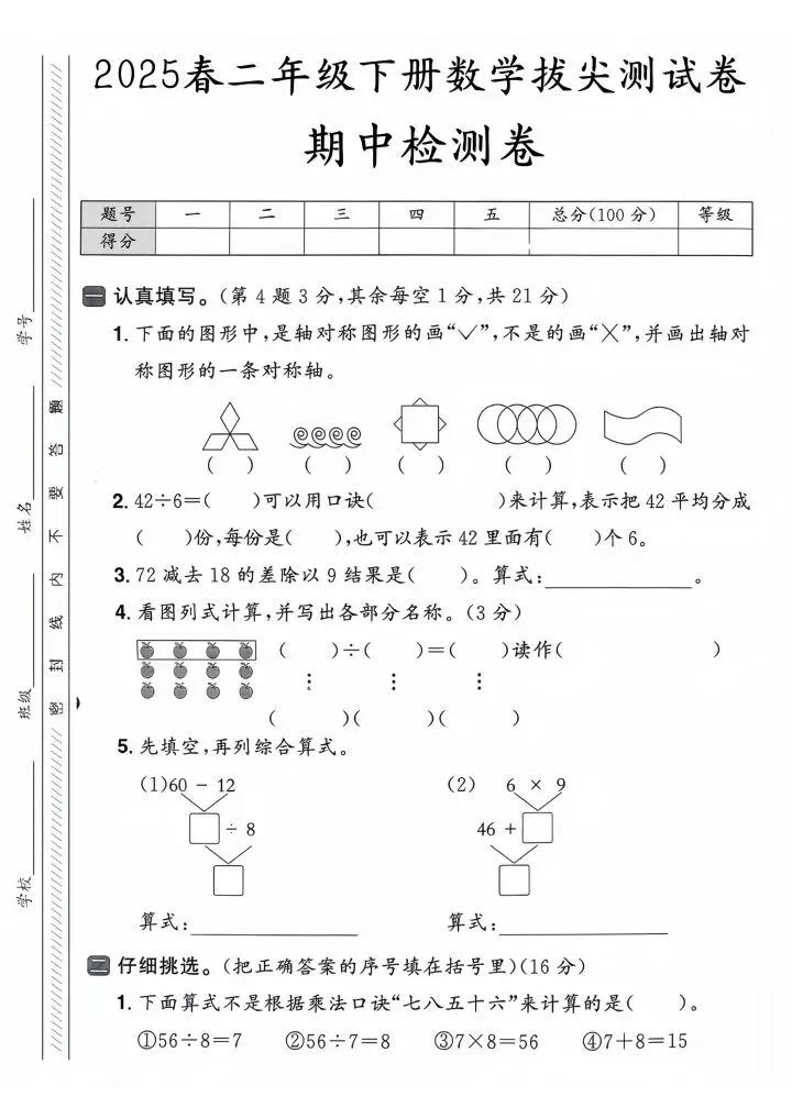 二年级下册人教版数学期中试卷5套(完整电子版可打印) 第2张