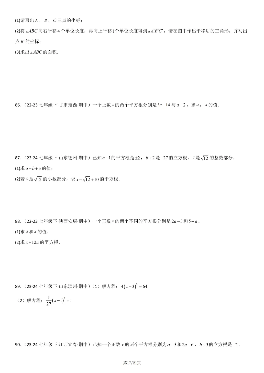 【七下数学期中】七年级下册数学期中真题百题大通关基础班(原卷版+解析版)77页,完整高清电子版可打印 第14张