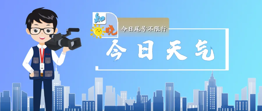 知晓|11~23℃,北京中考安排出炉!北京四元立交桥系修复工程启动!公共就业服务站里到底有什么? 第1张