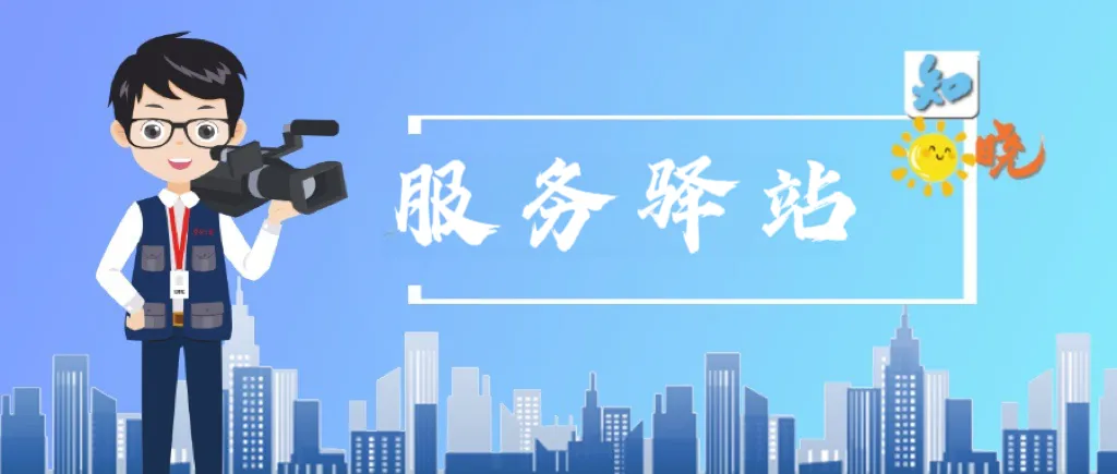 知晓|11~23℃,北京中考安排出炉!北京四元立交桥系修复工程启动!公共就业服务站里到底有什么? 第6张