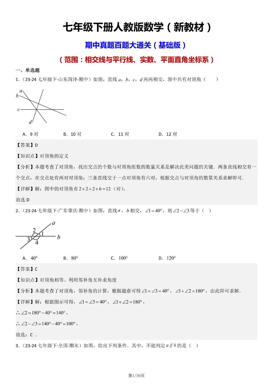 【七下数学期中】七年级下册数学期中真题百题大通关基础班(原卷版+解析版)77页,完整高清电子版可打印 第17张