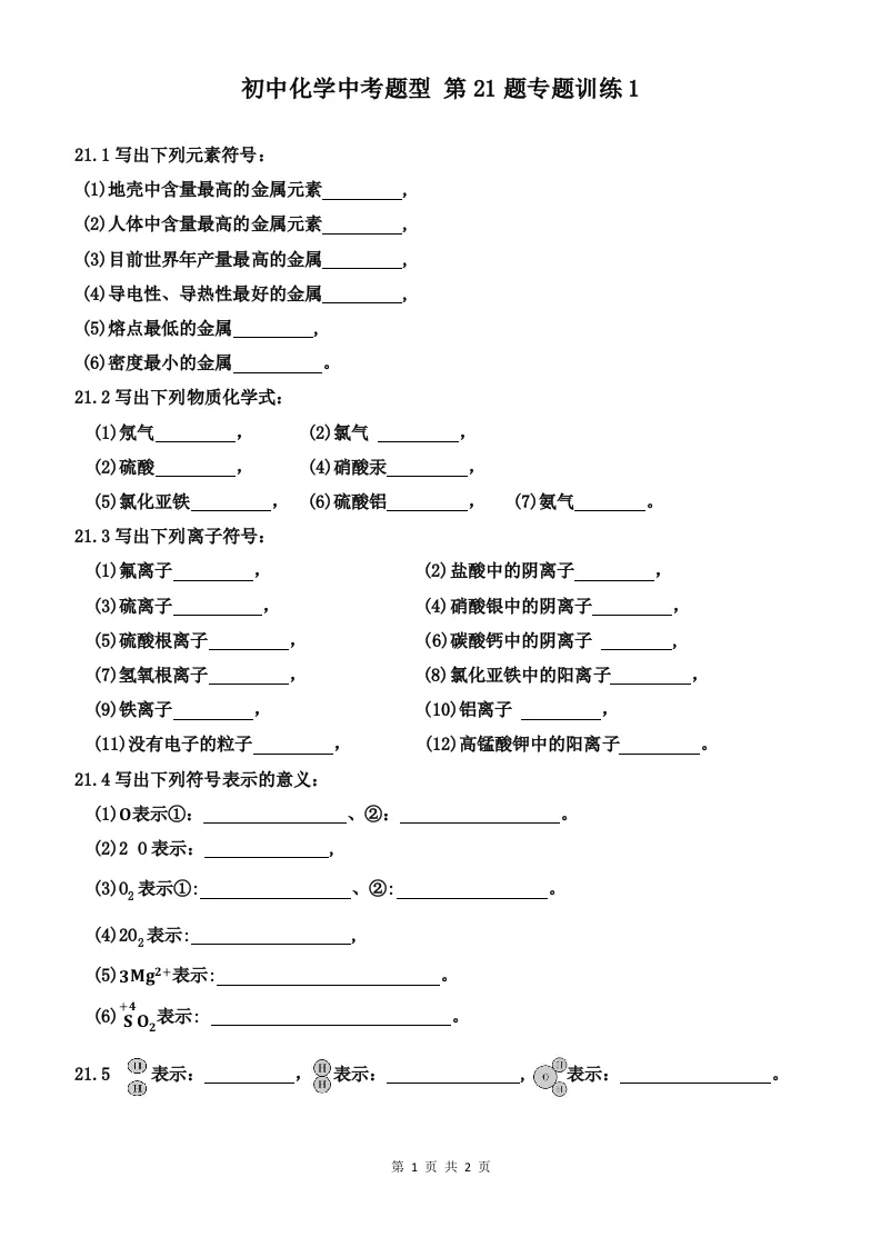2026初中化学中考题型 第21题专题训练1 第1张